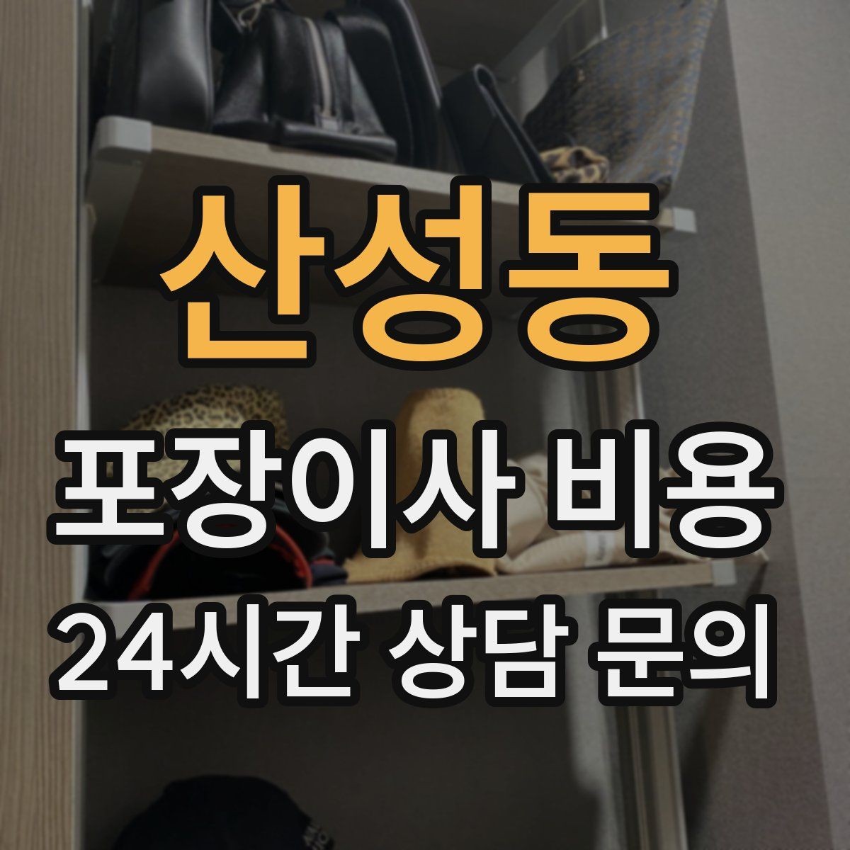 산성동 포장이사 비용 주방 짐이 많은 집 견적 핵심