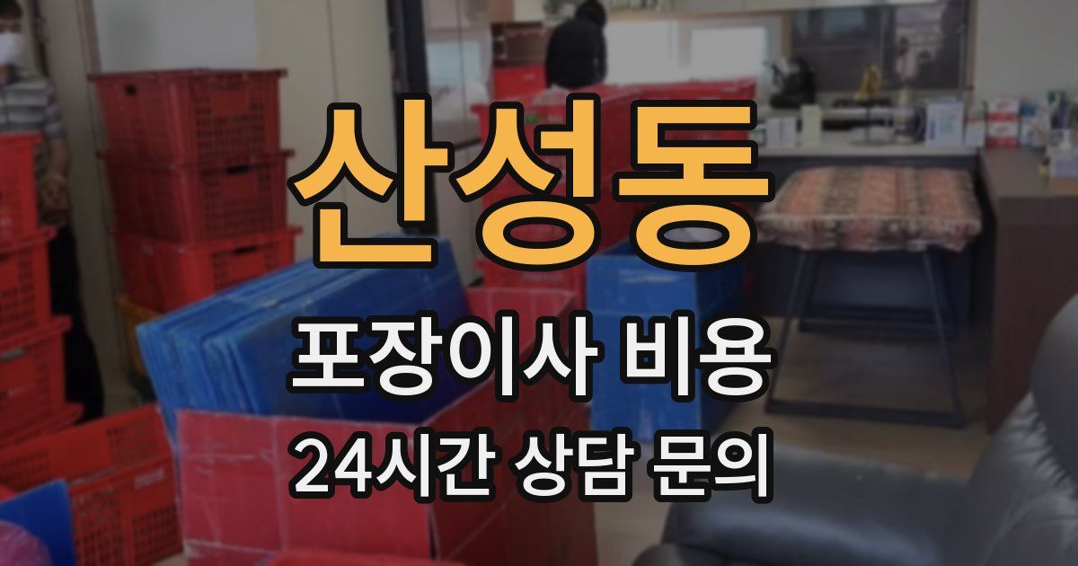 산성동 포장이사 비용