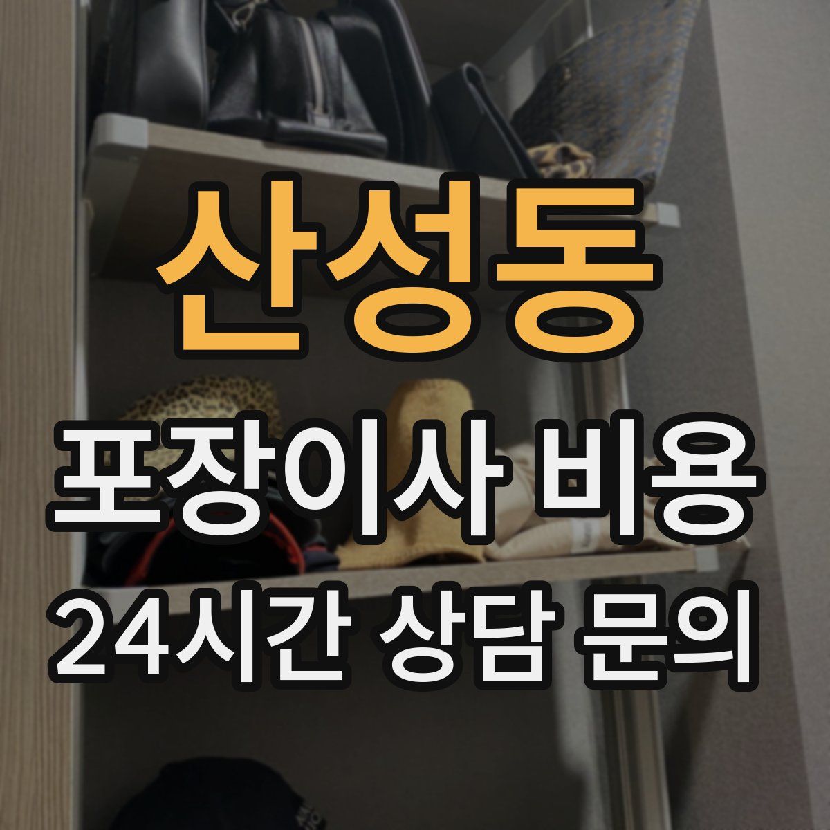 산성동 포장이사 비용