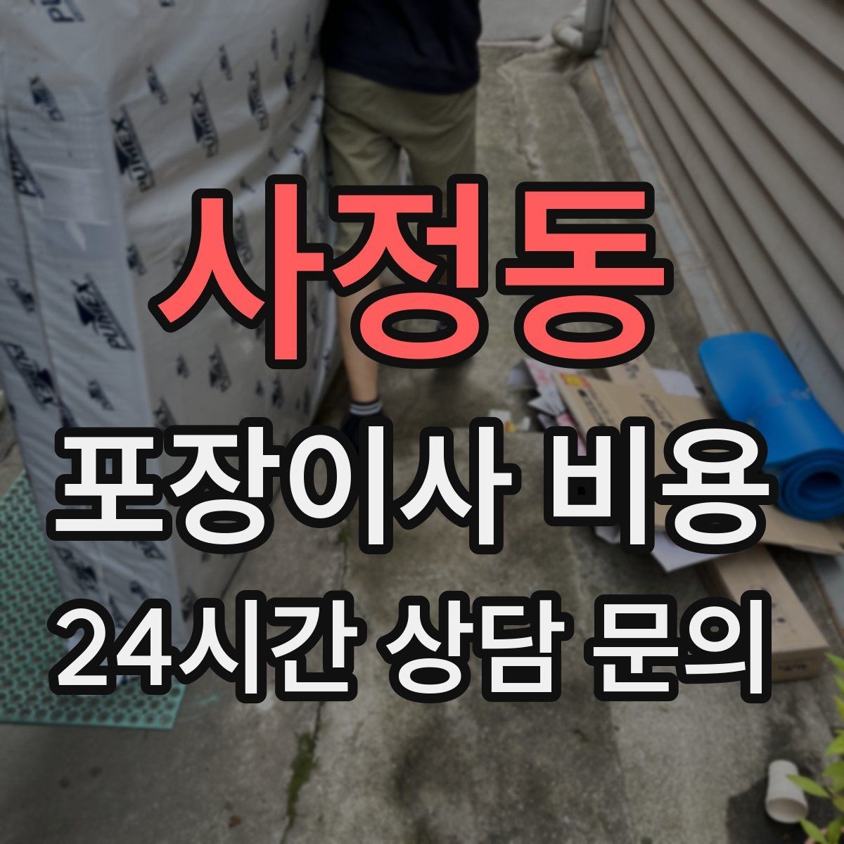 사정동 포장이사 비용 업체 선택에서 가격보다 중요한 기준
