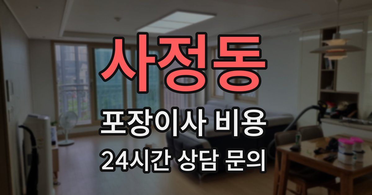 사정동 포장이사 비용
