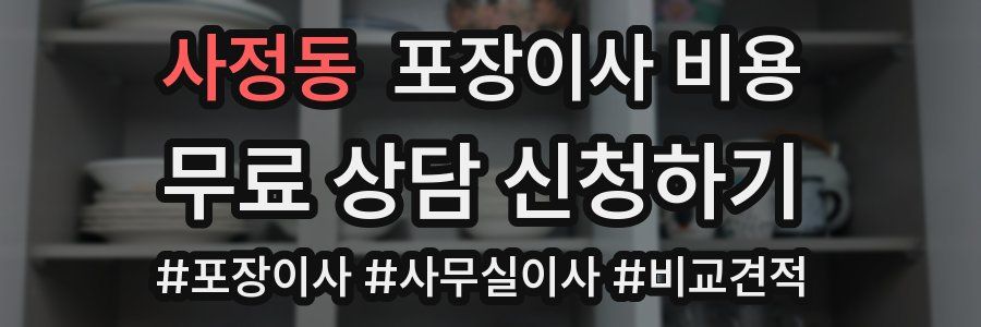 사정동 포장이사 비용