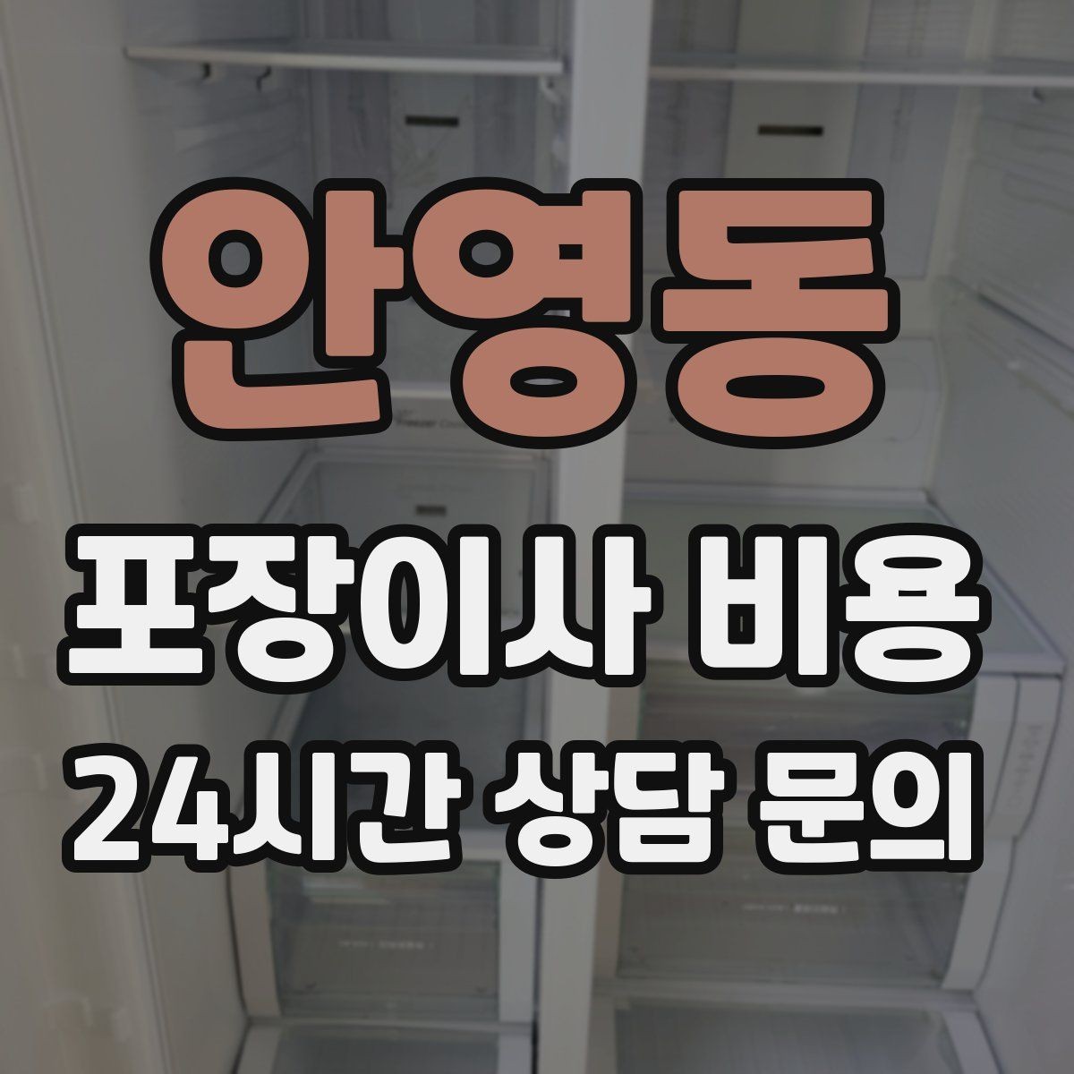 안영동 포장이사 비용 육아 가정이 포장이사를 선호하는 이유