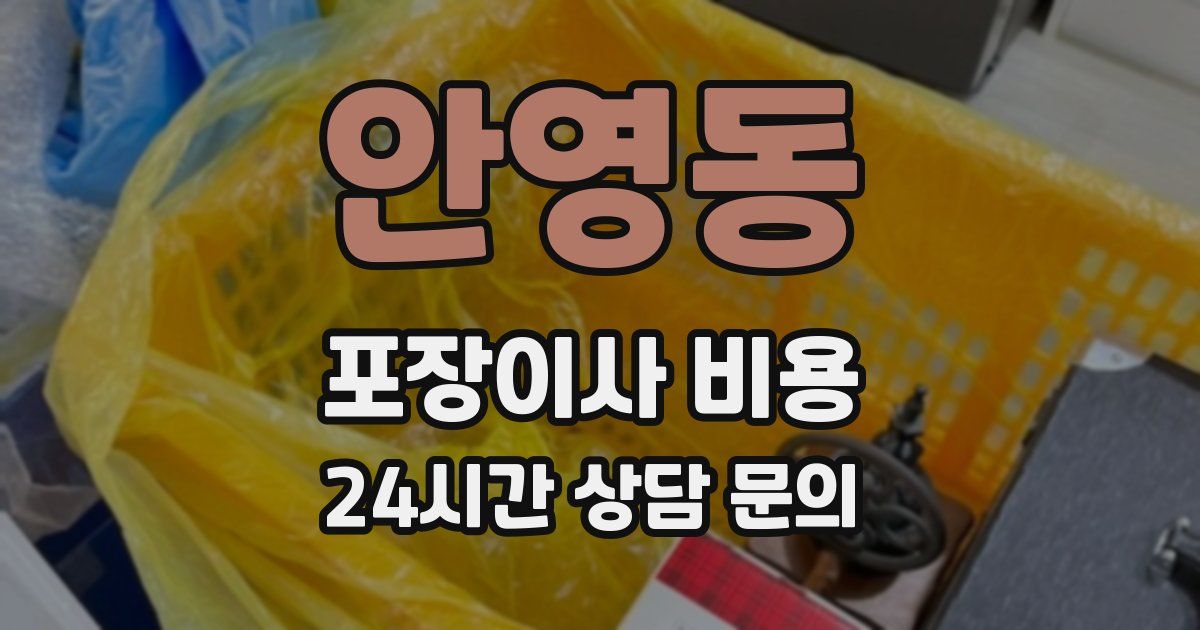 안영동 포장이사 비용