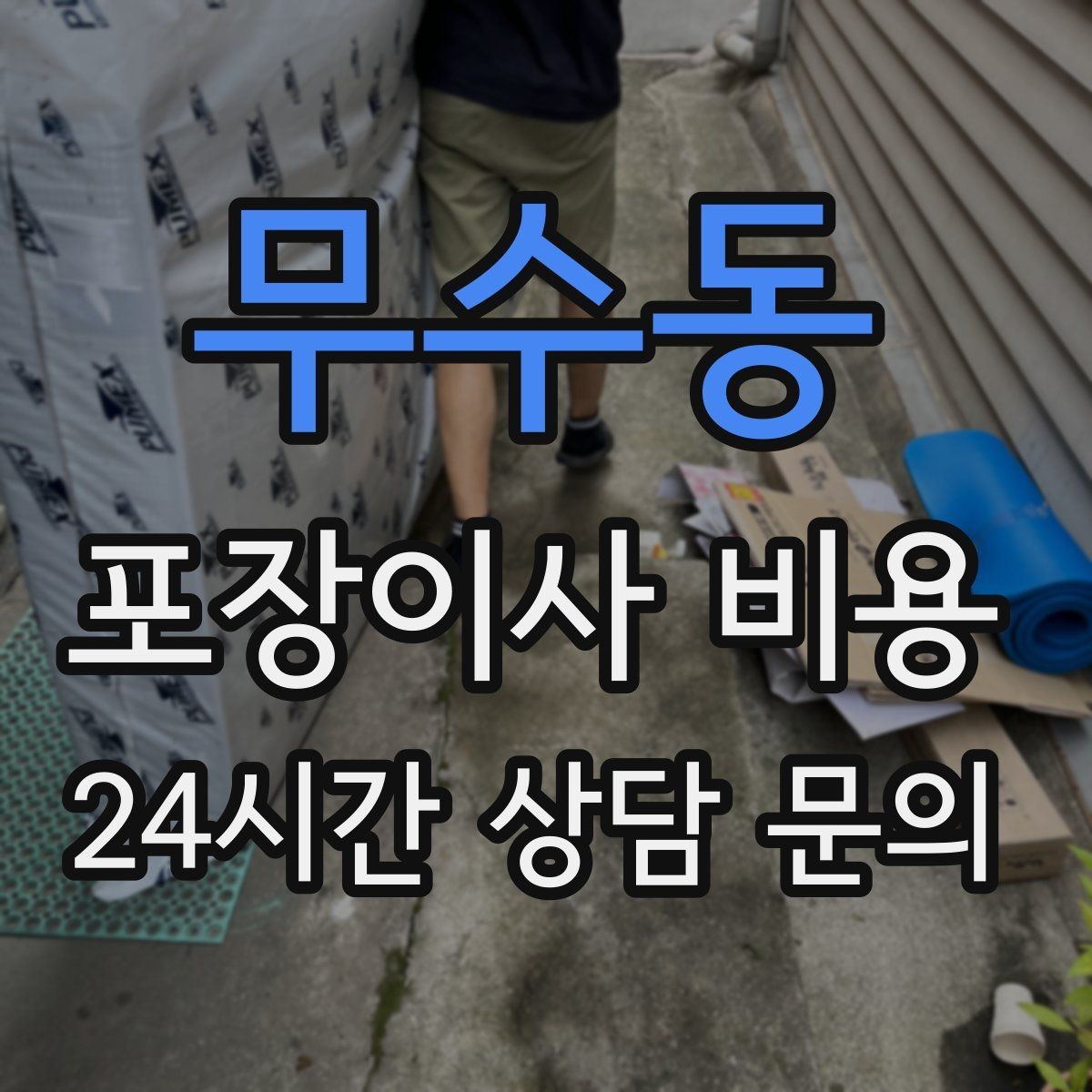 무수동 포장이사 비용 투룸·쓰리룸에서 견적 잡는 기준