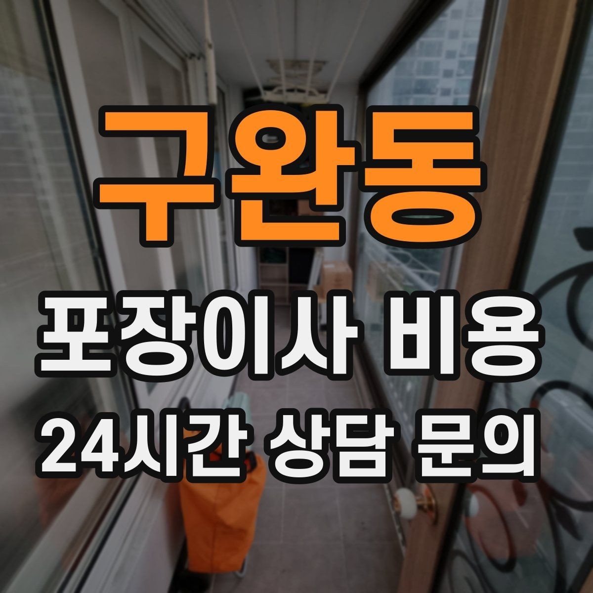 구완동 포장이사 비용 고층 이사에서 사다리차 대신 선택하는 방법