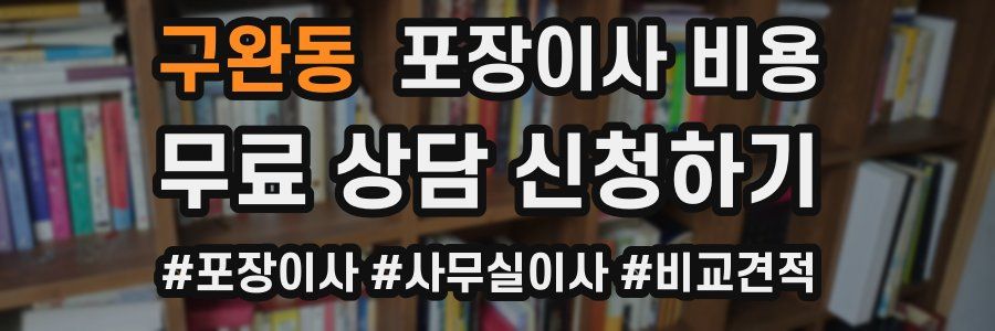 구완동 포장이사 비용