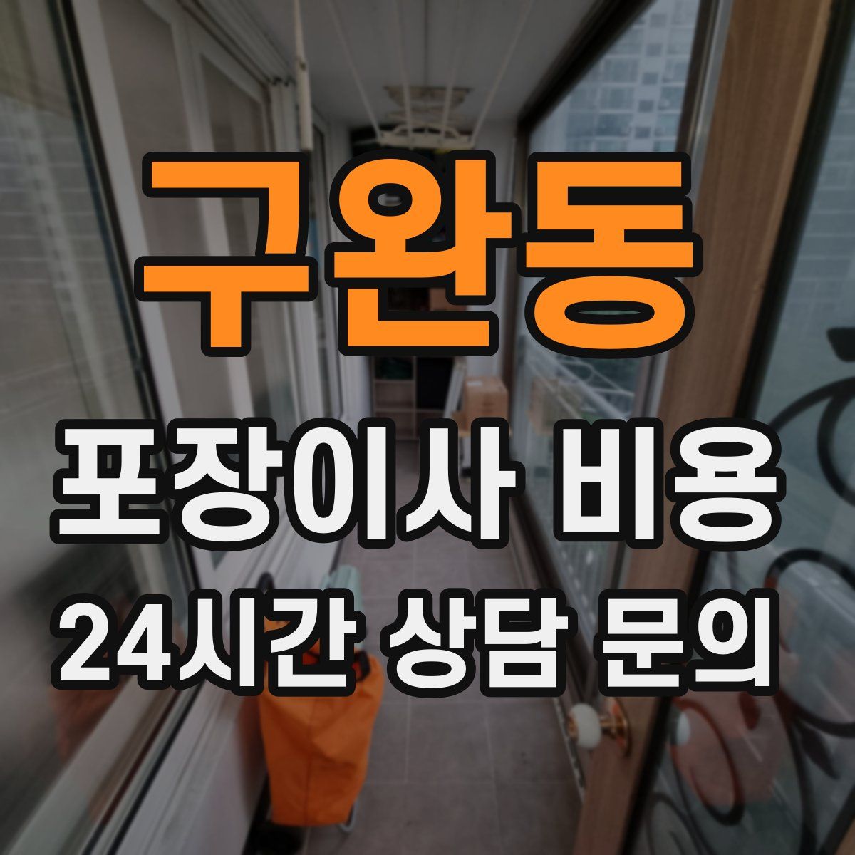 구완동 포장이사 비용
