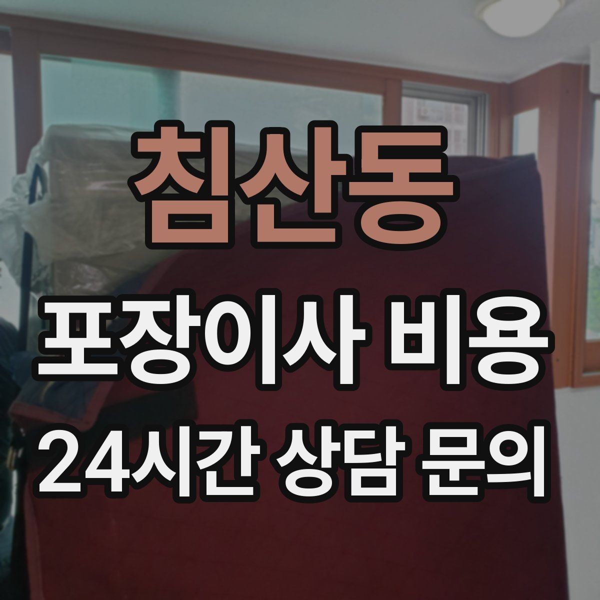 침산동 포장이사 비용 왜 견적이 업체마다 다른지 핵심만 정리