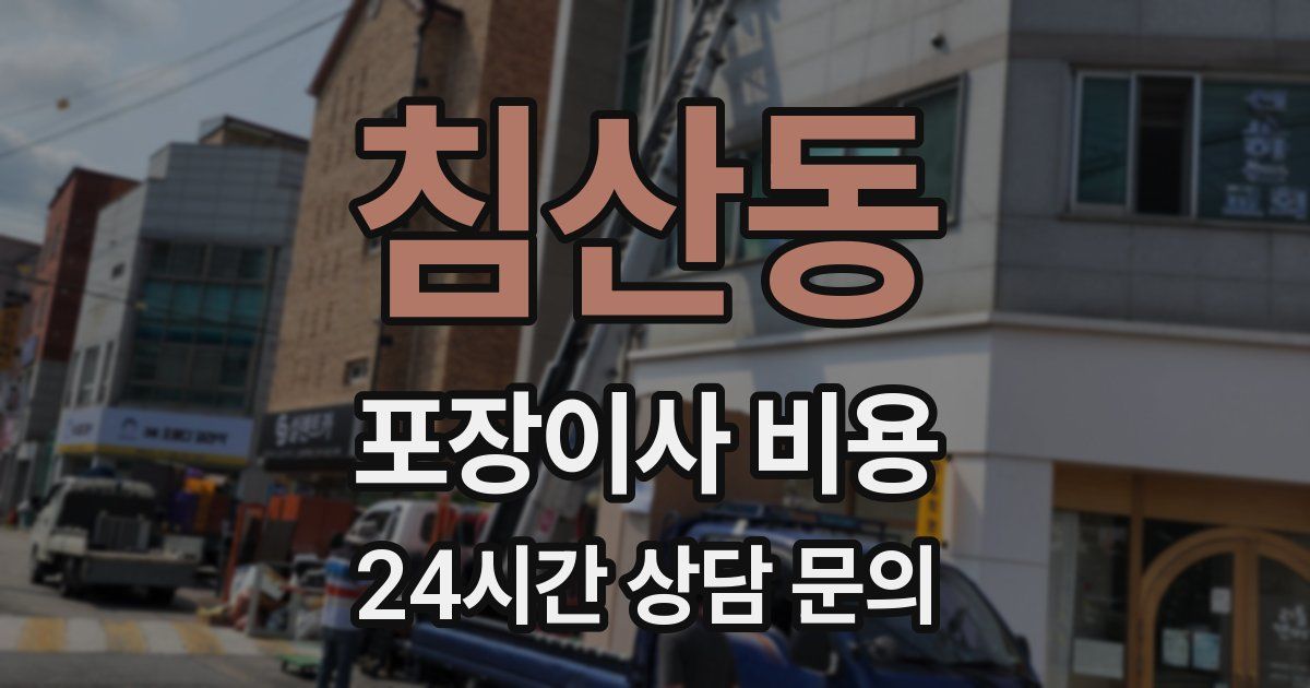 침산동 포장이사 비용