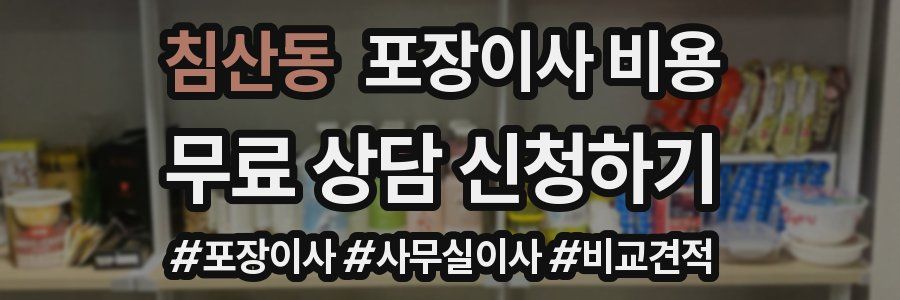 침산동 포장이사 비용