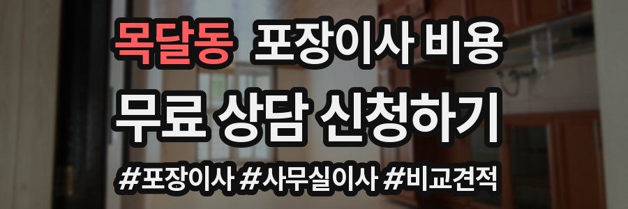 목달동 포장이사 비용