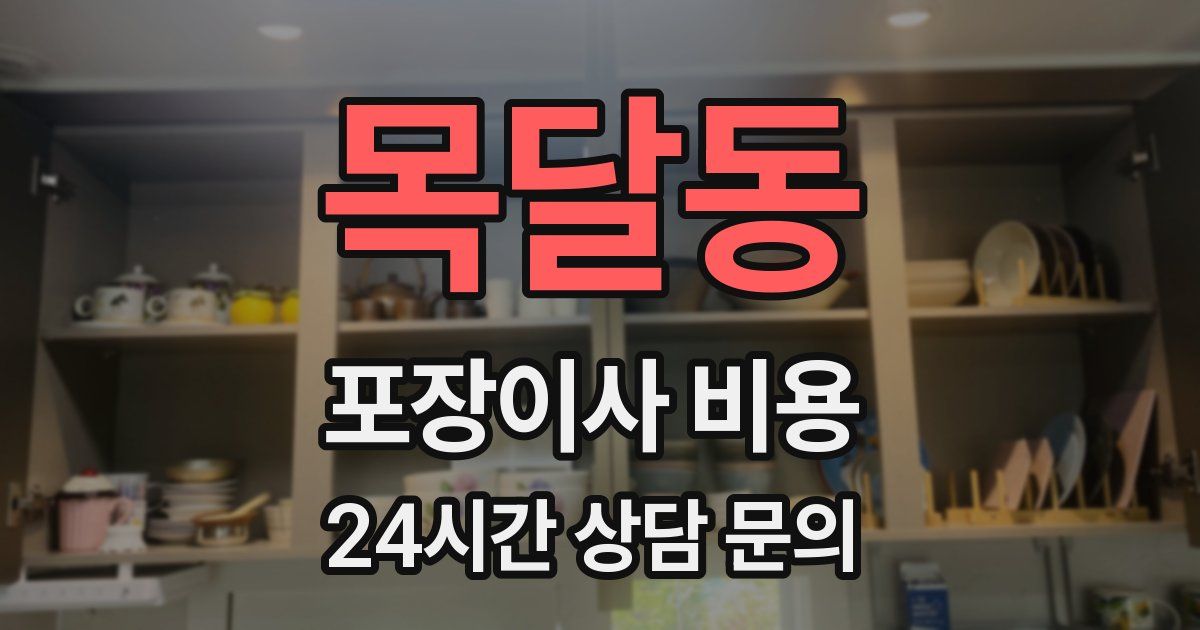 목달동 포장이사 비용
