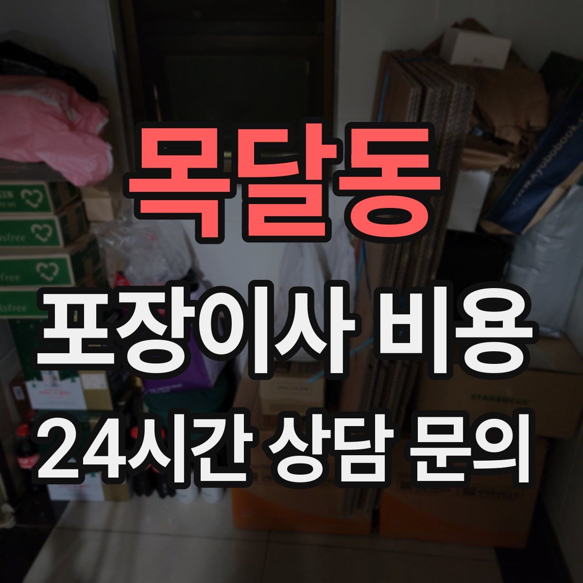 목달동 포장이사 비용