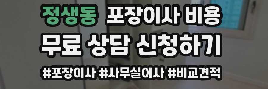 정생동 포장이사 비용