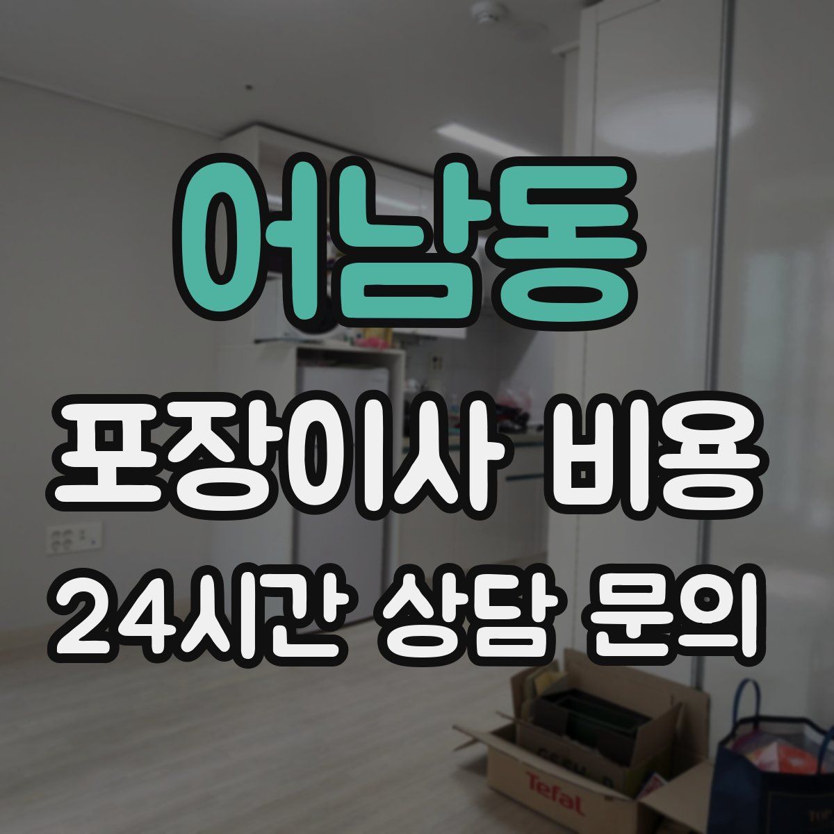 어남동 포장이사 비용
