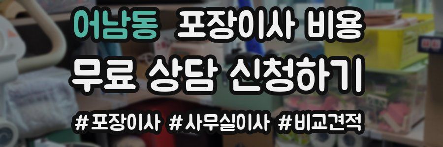 어남동 포장이사 비용
