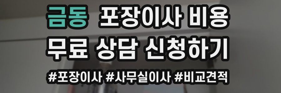 금동 포장이사 비용