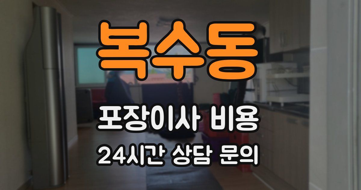 복수동 포장이사 비용