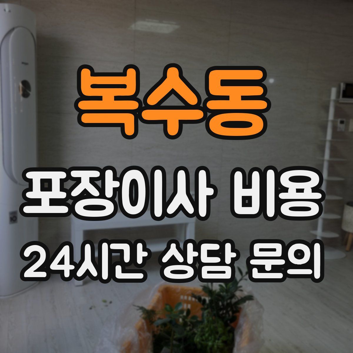복수동 포장이사 비용