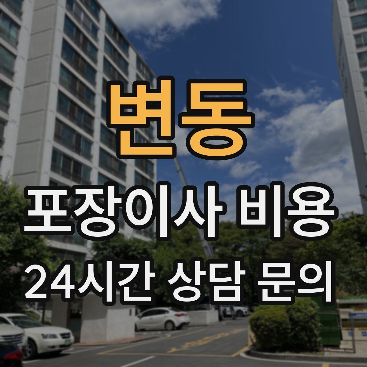 변동 포장이사 비용 작업 인원이 부족하면 생기는 문제