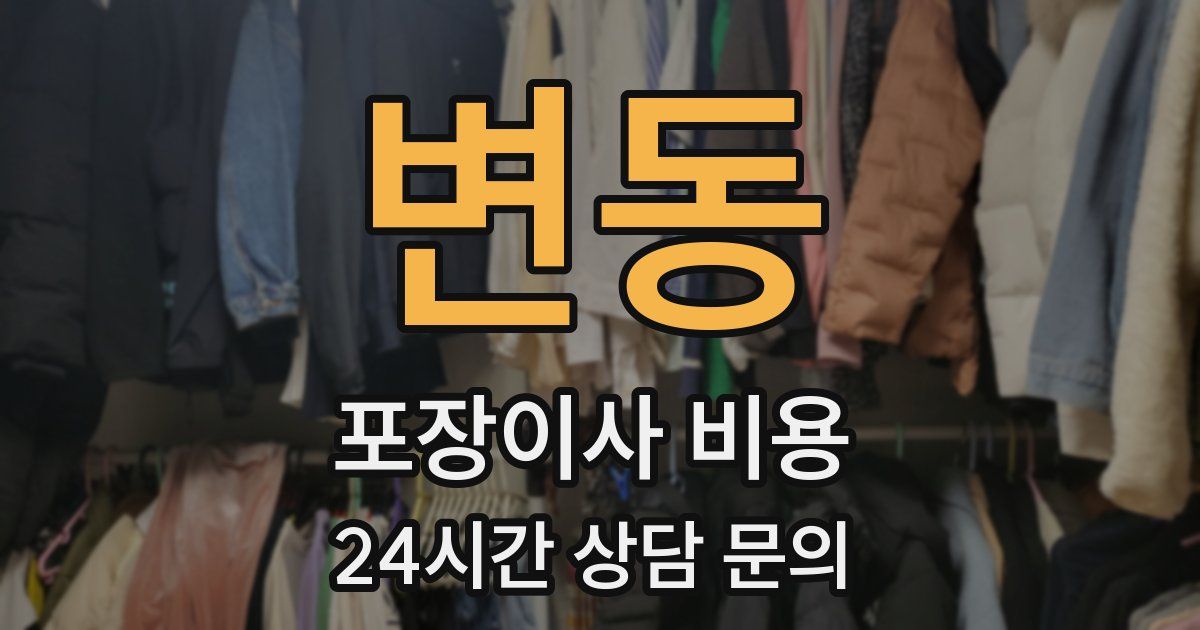 변동 포장이사 비용