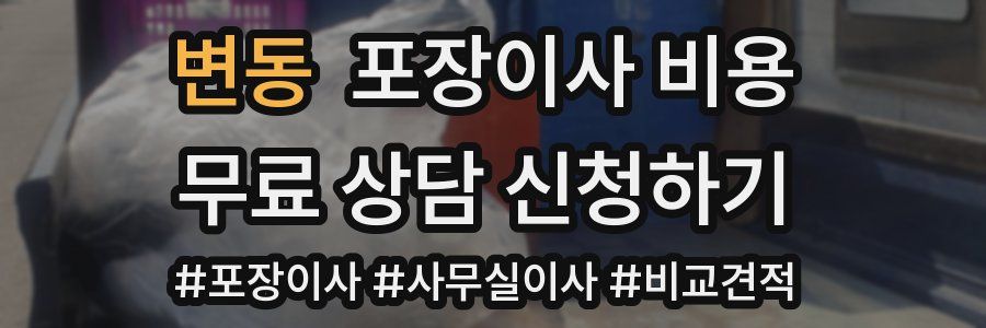 변동 포장이사 비용
