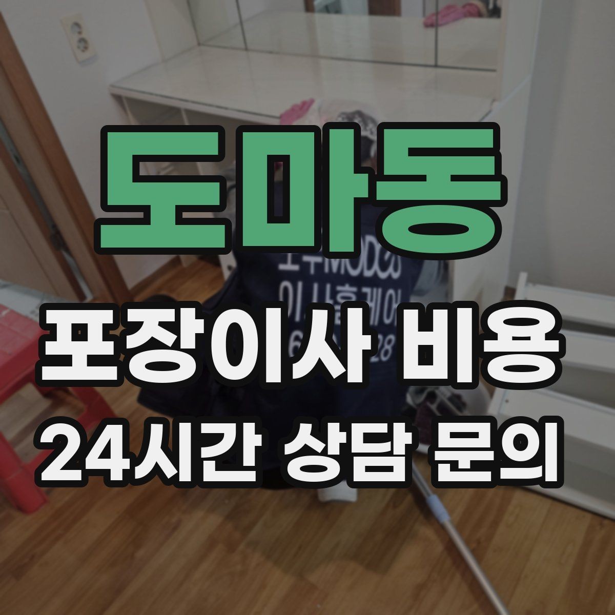도마동 포장이사 비용 엘리베이터 사용료가 발생하는 경우