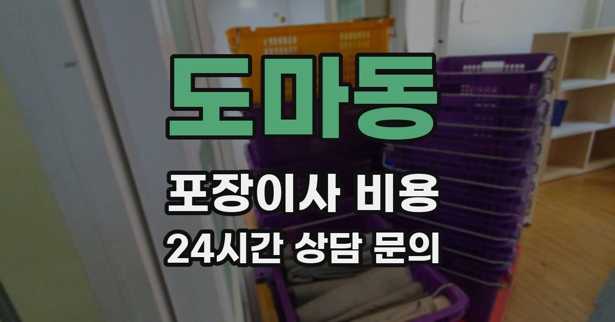 도마동 포장이사 비용