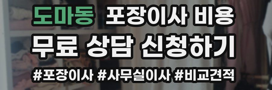 도마동 포장이사 비용