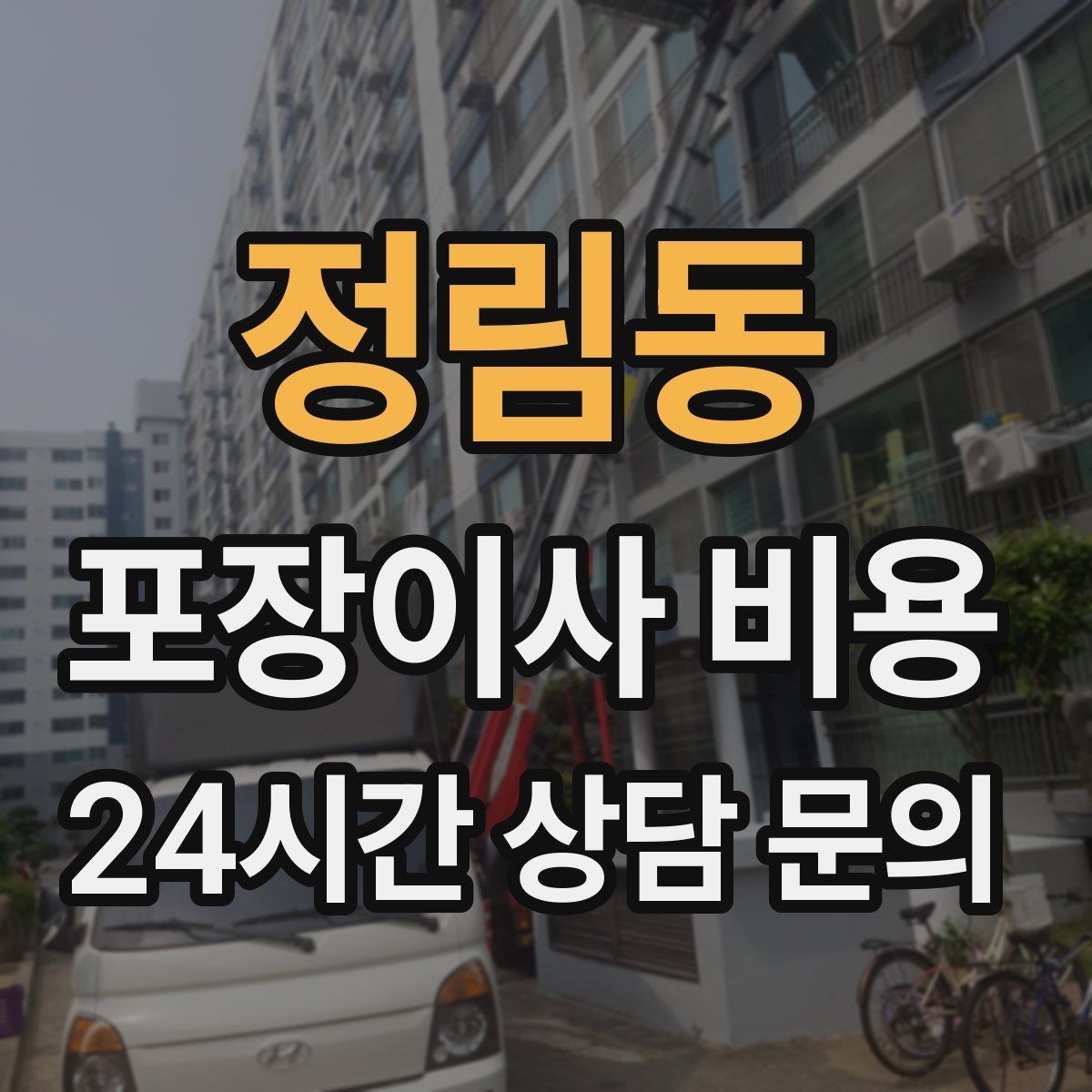 정림동 포장이사 비용 기부·나눔으로 짐을 줄이는 현실 팁