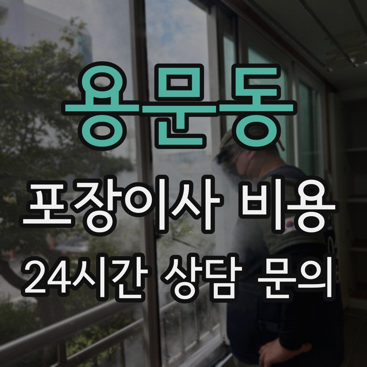 용문동 포장이사 비용 가전 작동 확인을 놓치면 생기는 문제