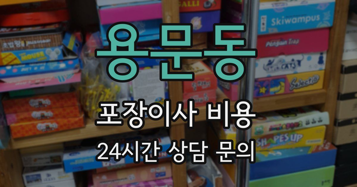 용문동 포장이사 비용