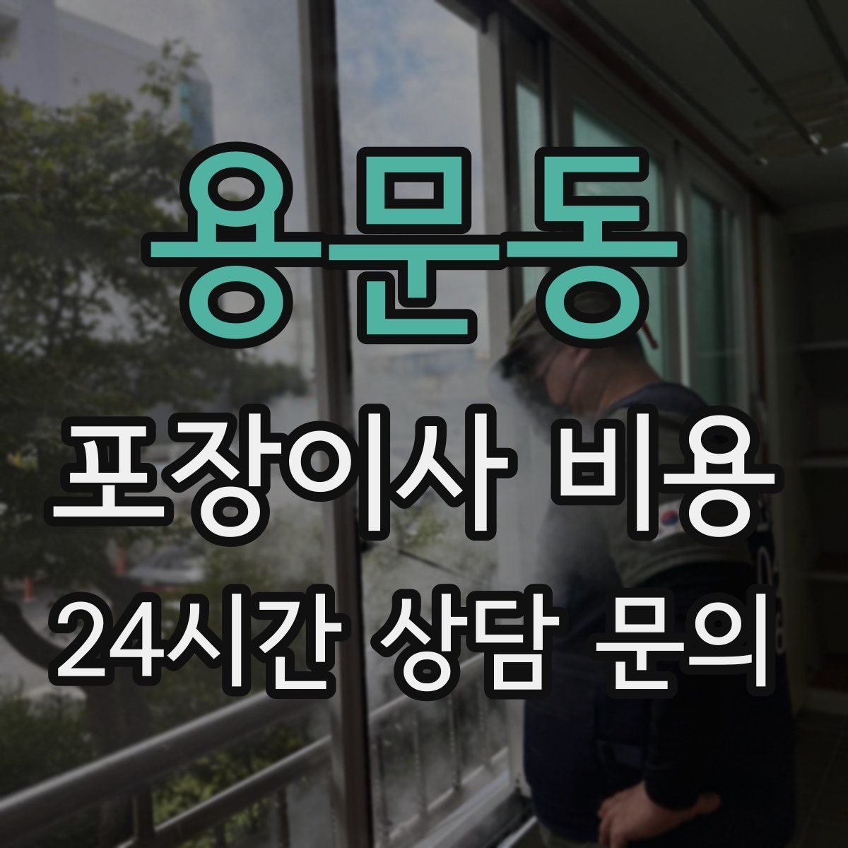 용문동 포장이사 비용