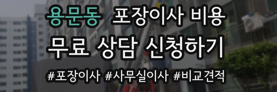용문동 포장이사 비용