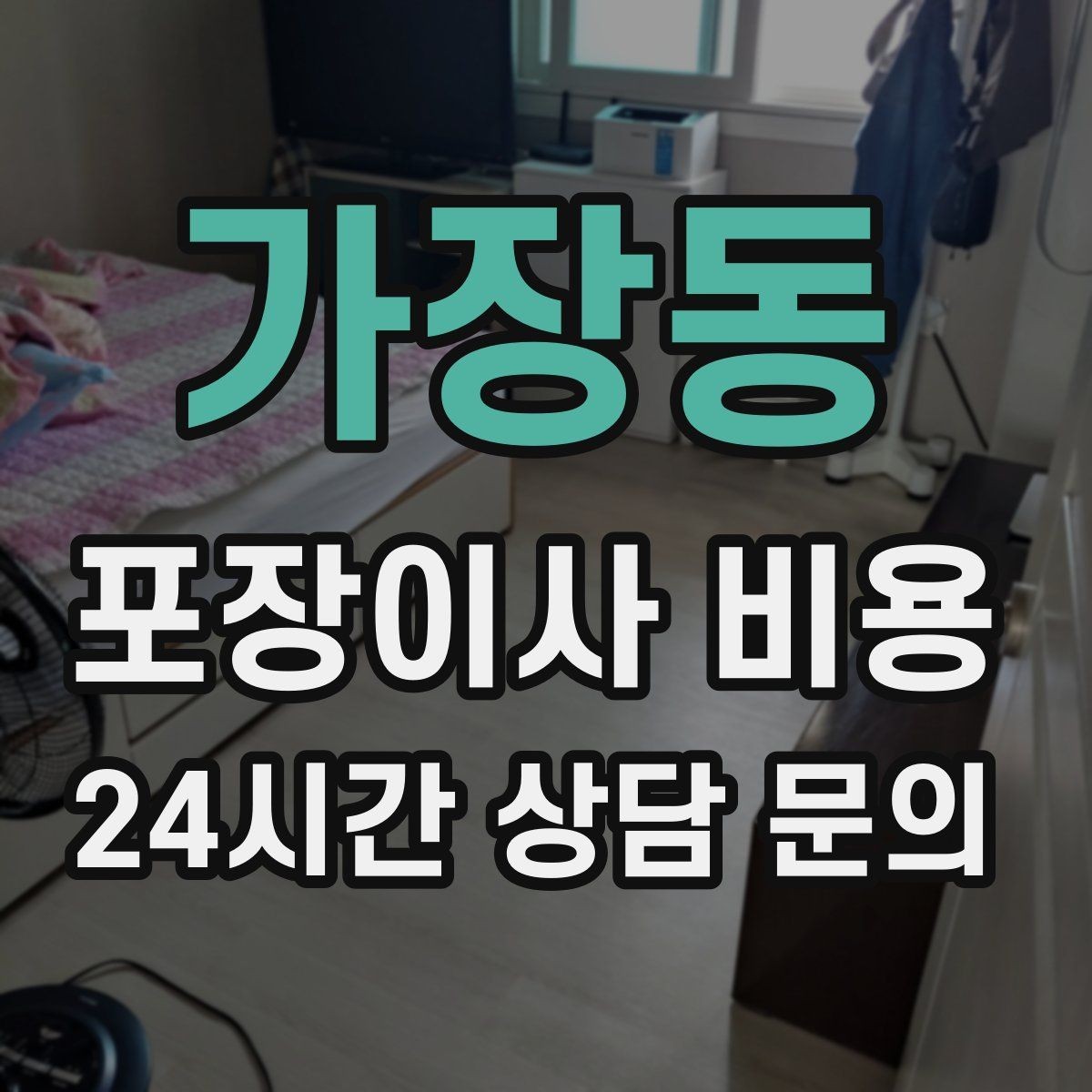 가장동 포장이사 비용 이사 후 바로 해야 할 점검 리스트