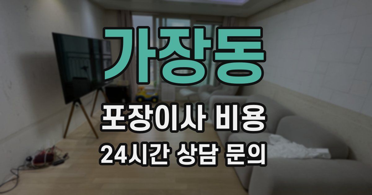 가장동 포장이사 비용