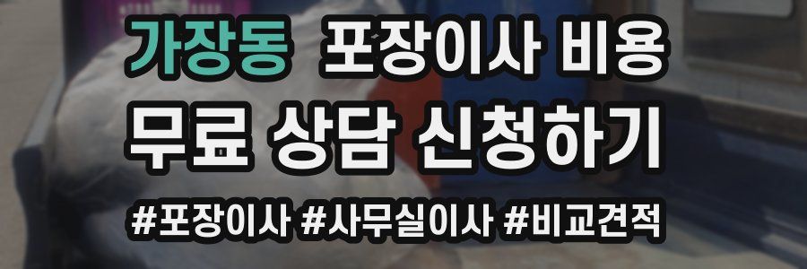 가장동 포장이사 비용