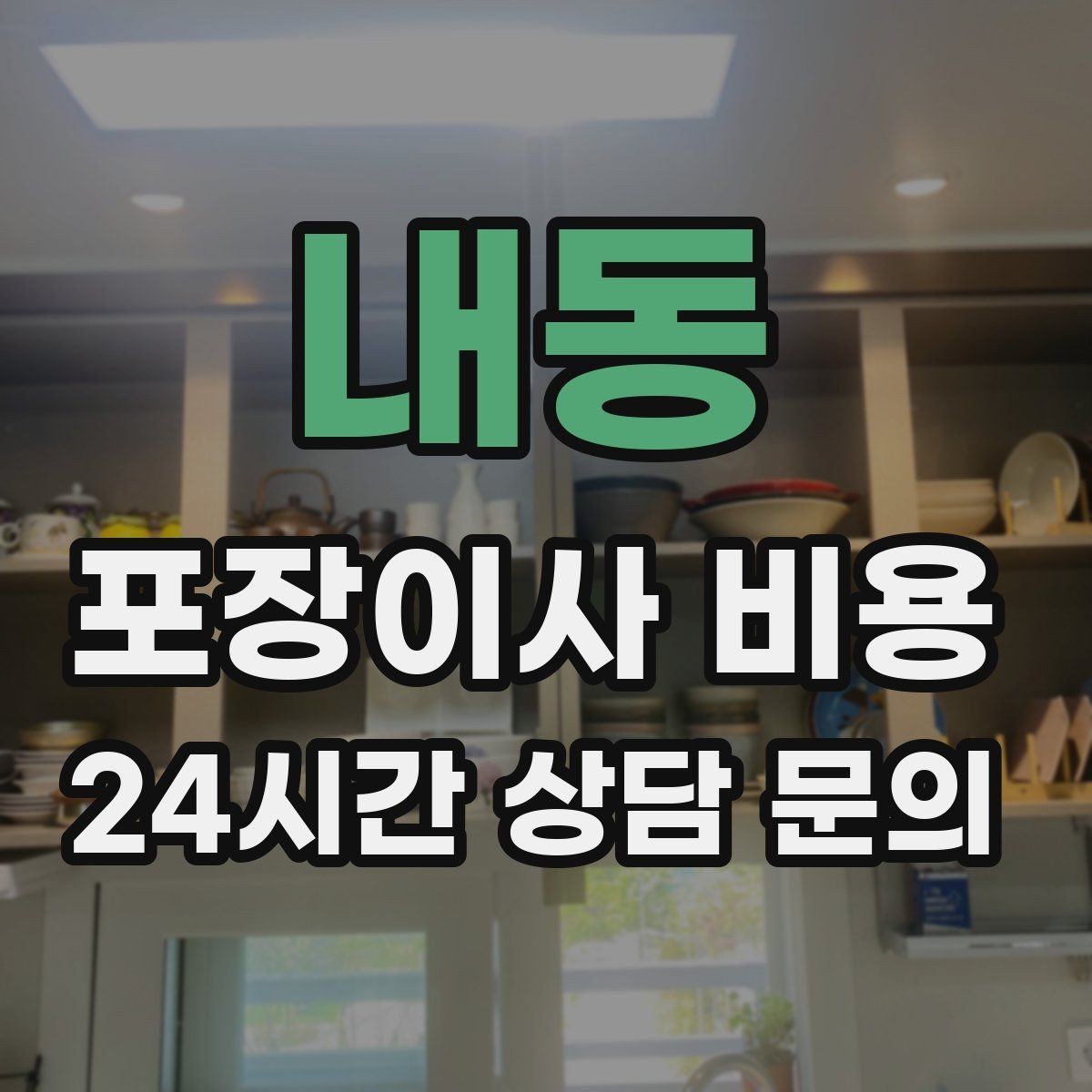 내동 포장이사 비용 김치냉장고 위치 이동이 까다로운 이유