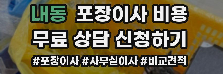 내동 포장이사 비용
