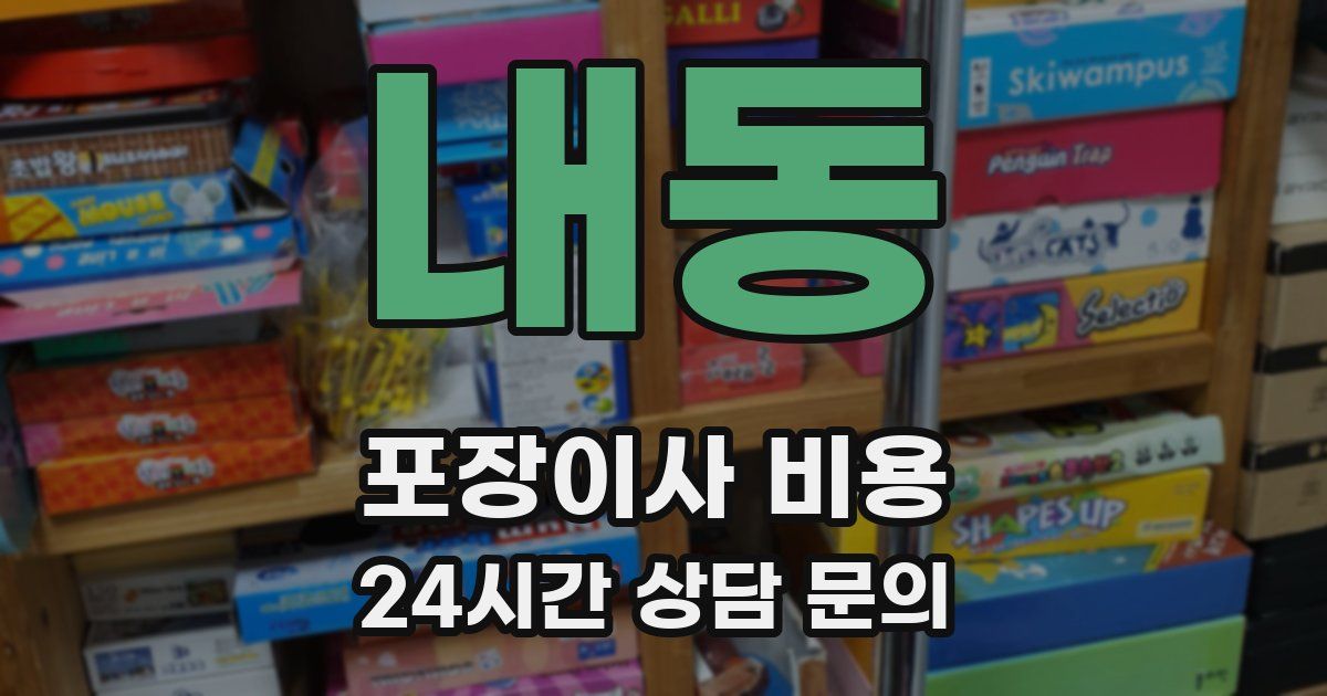 내동 포장이사 비용