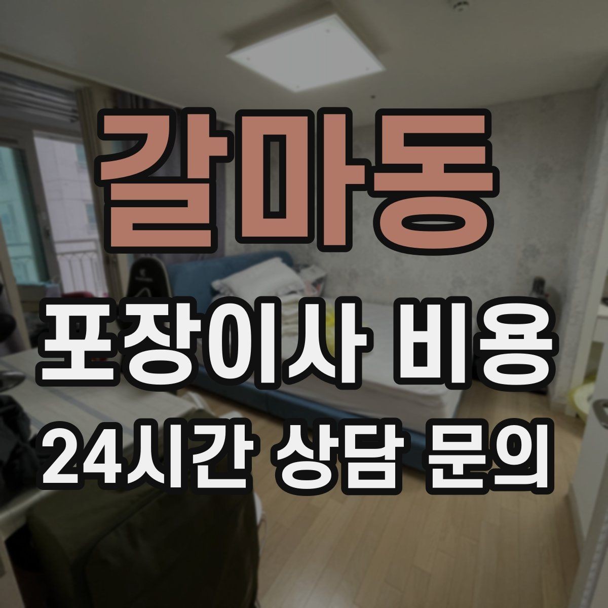 갈마동 포장이사 비용 최저가보다 '총비용'을 봐야 하는 이유