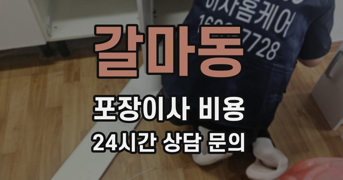 갈마동 포장이사 비용