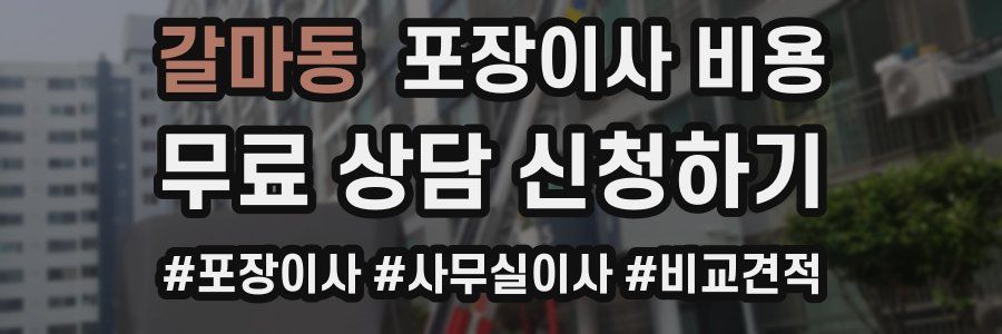 갈마동 포장이사 비용