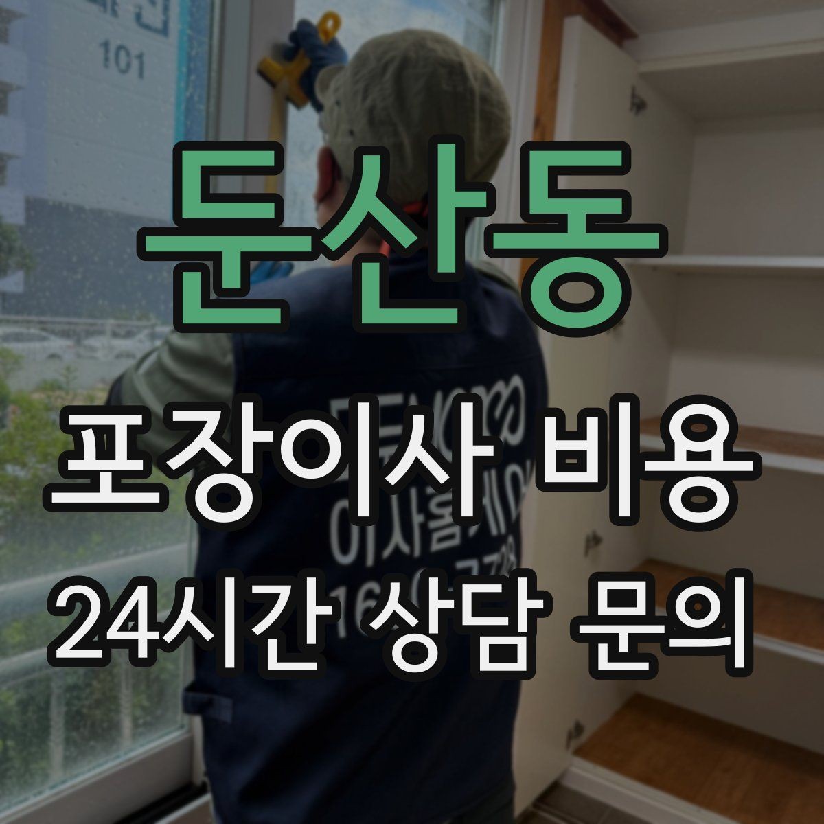 둔산동 포장이사 비용 보관료 산정 기준이 궁금할 때