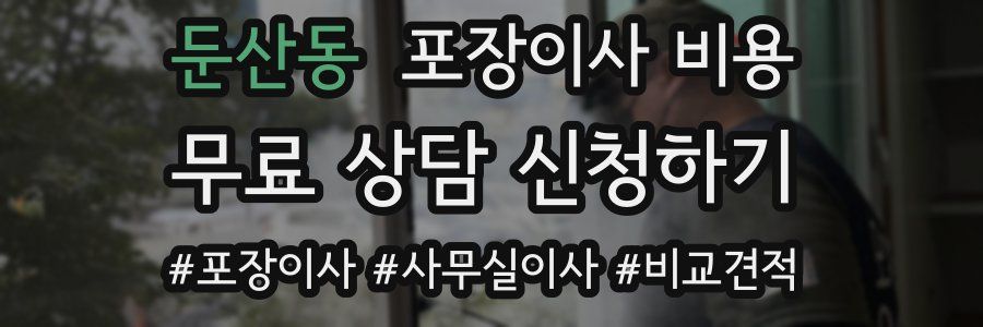 둔산동 포장이사 비용