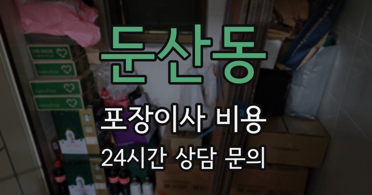 둔산동 포장이사 비용