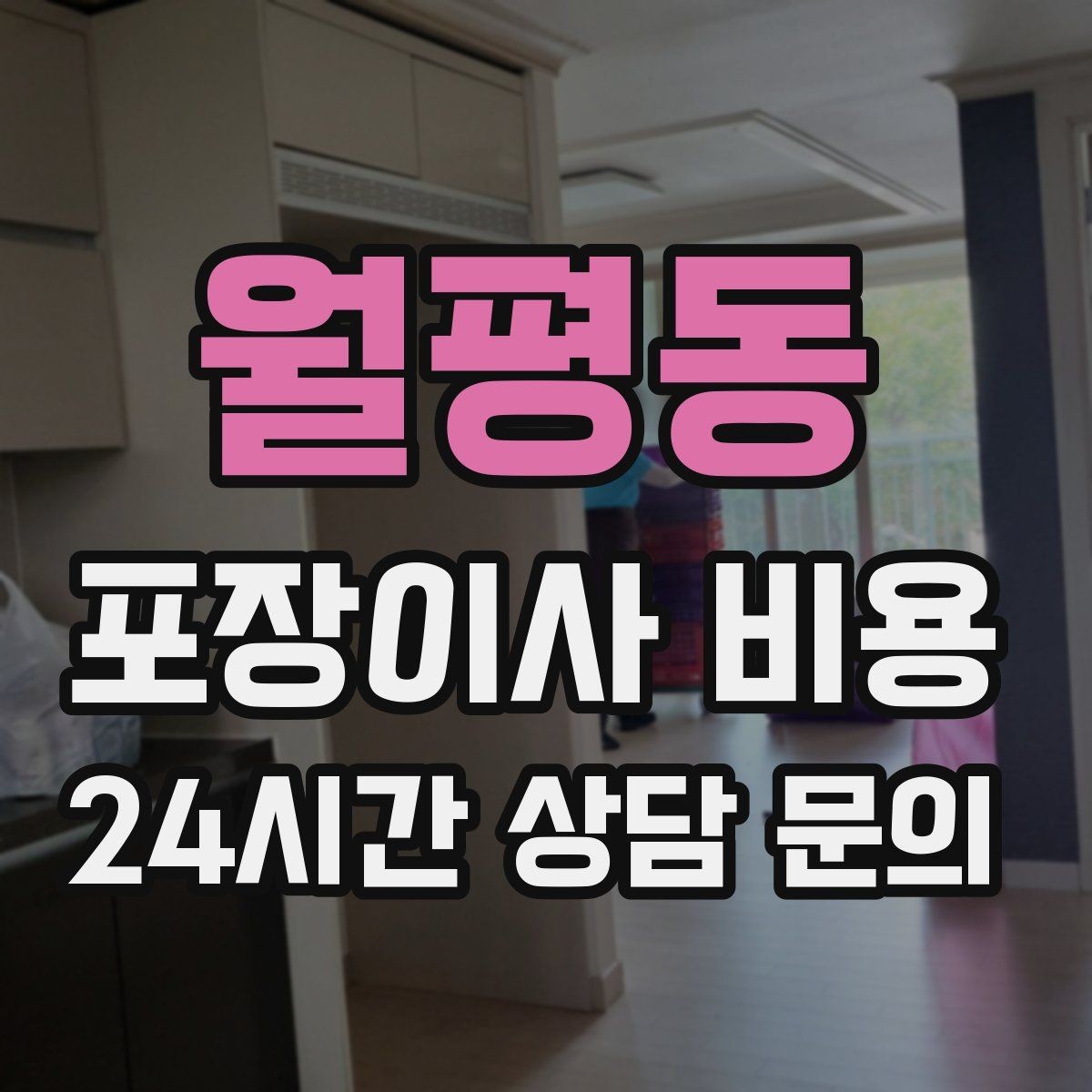 월평동 포장이사 비용 아파트 단지 규정이 작업에 미치는 영향