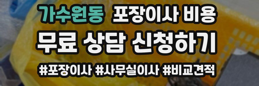 가수원동 포장이사 비용