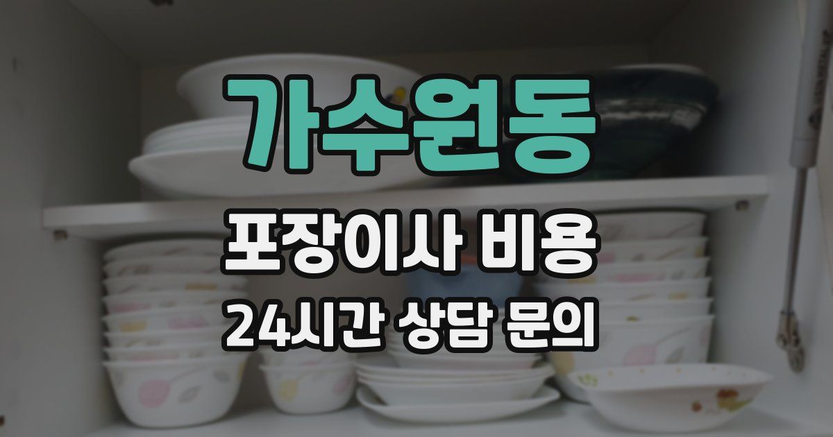 가수원동 포장이사 비용
